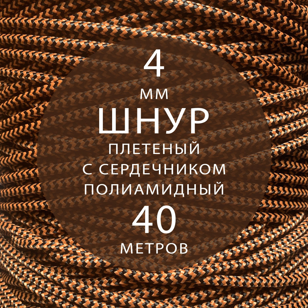 Шнур паракорд высокопрочный плетеный с сердечником полиамидный - 4 мм ( 40 метров ). Веревка туристическая. #1