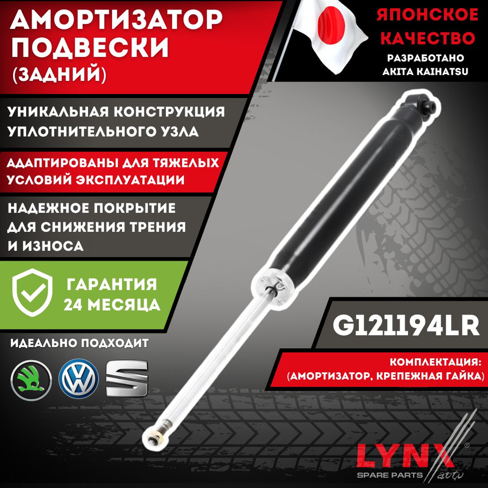 Амортизатор Задний Поло Седан Шкода Рапид Volkswagen Polo Sedan Skoda Rapid Lynx G121194LR OEM 6R0513025BA #1