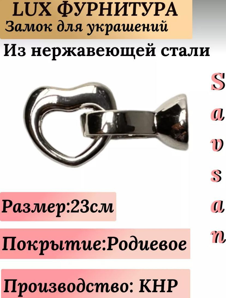 LUX Застежка, замок для бижутерии браслетов и аксессуаров и для рукоделия  #1