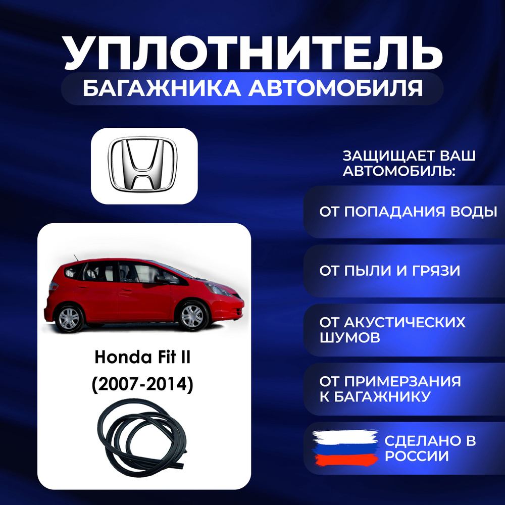 Уплотнитель багажника Honda Fit II (2007-2014)., Резинка багажника Хонда Фит 2 поколение  #1