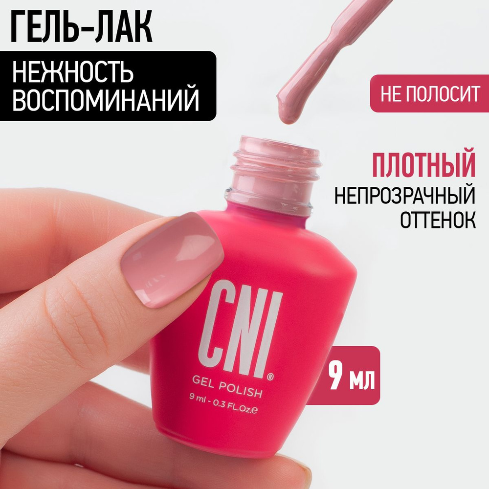 CNI Гель лак для ногтей для маникюра и педикюра "Нежность воспоминаний", 9 мл  #1