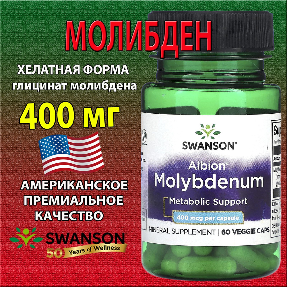 Молибден глицинат 400мкг 60 капсул Albion Molybdenum glycinate хелат SWANSON  #1