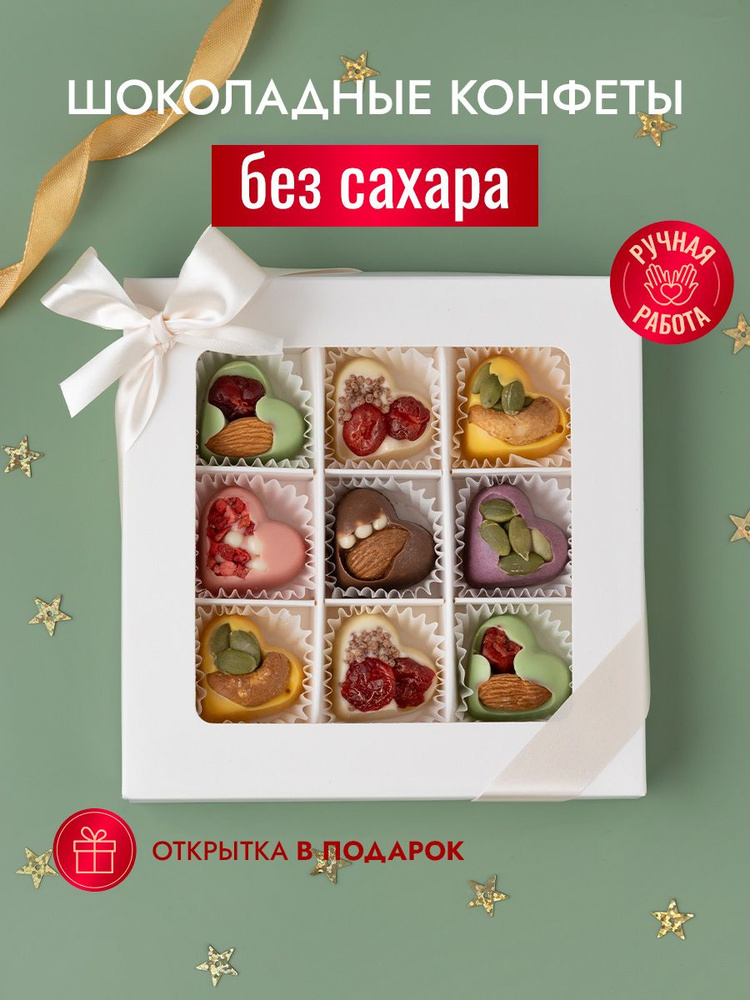 Подарочный набор шоколадных конфет Choc-Choc, конфеты сердечки без сахара из бельгийского и итальянского #1