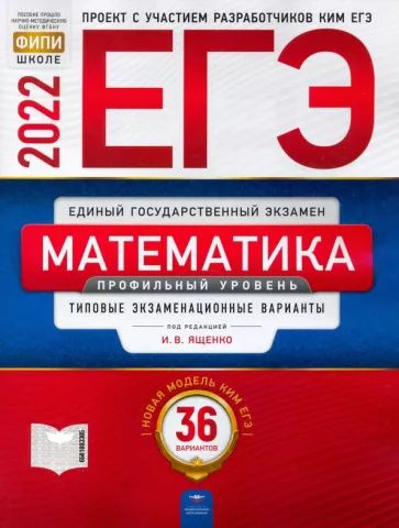 Ященко, Высоцкий - ЕГЭ 2022 Математика. Профильный уровень. Типовые экзаменационные варианты. 36 вариантов #1