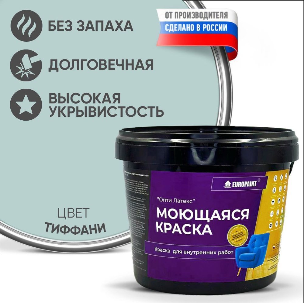 Краска моющаяся, водоэмульсионная для стен и интерьера EUROPAINT , 4 кг, Тиффани  #1