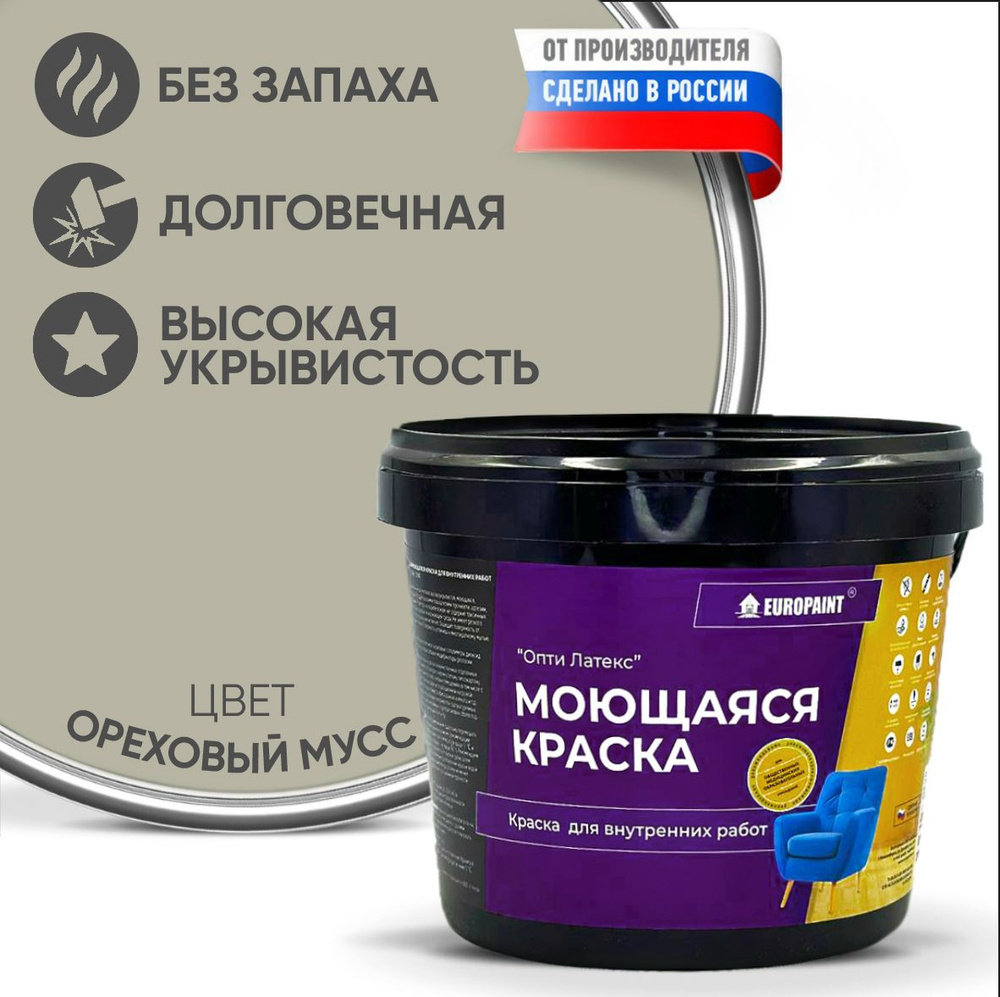 Краска EUROPAINT моющаяся, водоэмульсионная, 14 кг, Ореховый мусс  #1