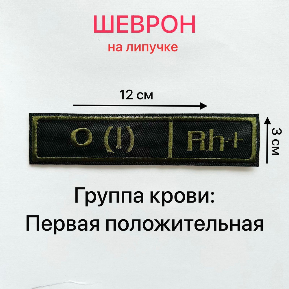 Шеврон ГРУППА КРОВИ O(I)Rh+ Первая положительная 12*3 см на липучке  #1