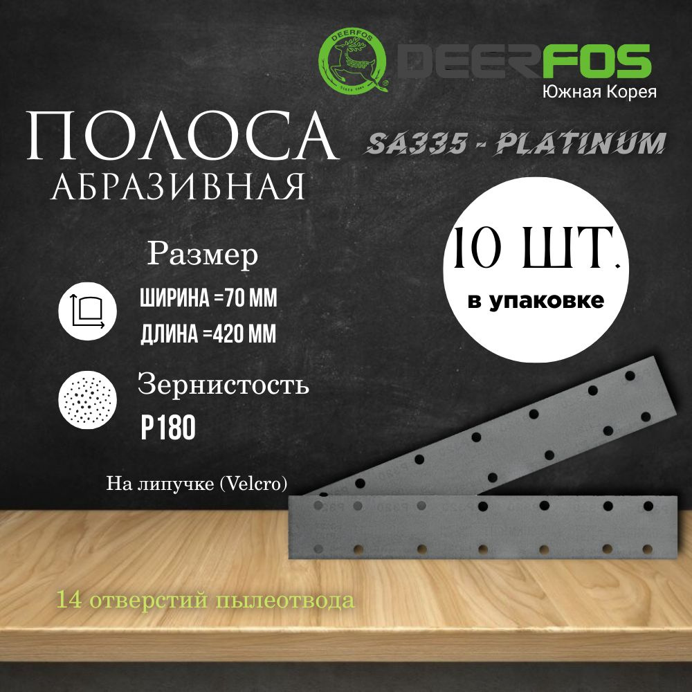 Абразивная полоса на липучке FILM PLATINUM 70мм х 420мм 14 отв. Р180  #1