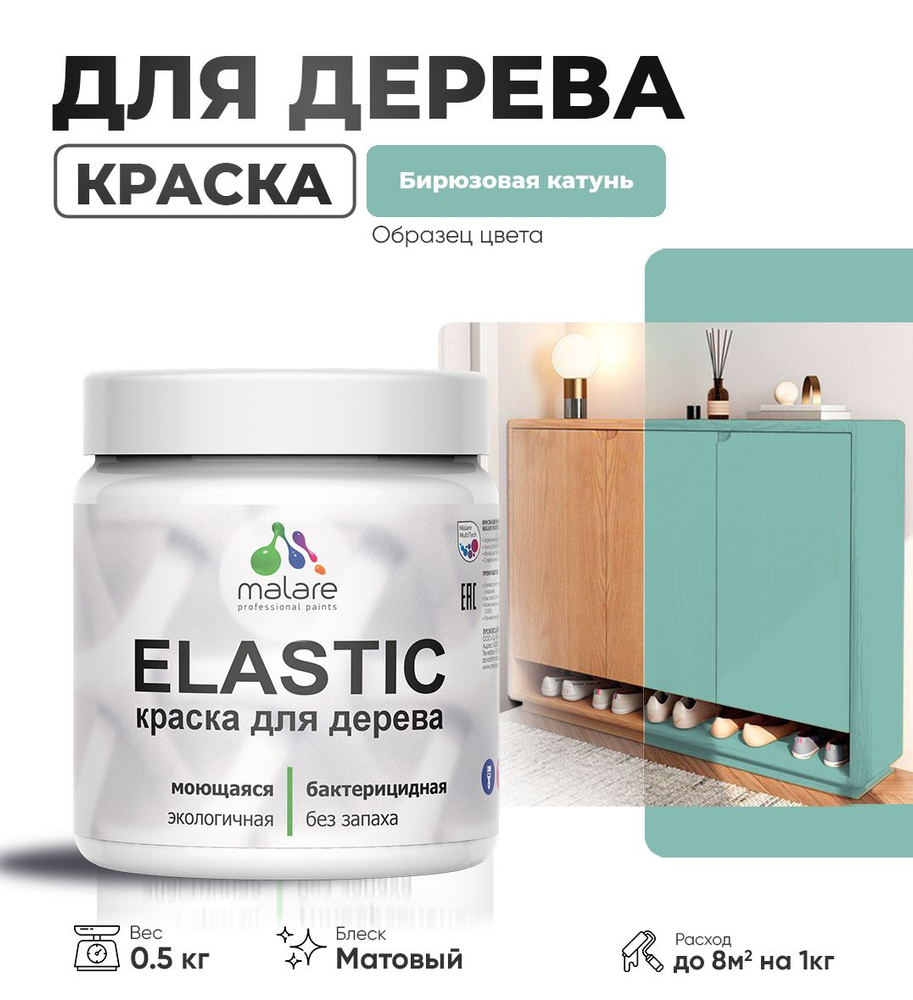 Акриловая краска для дерева Malare Elastic для наружных и внутренних работ, быстросохнущая без запаха, #1