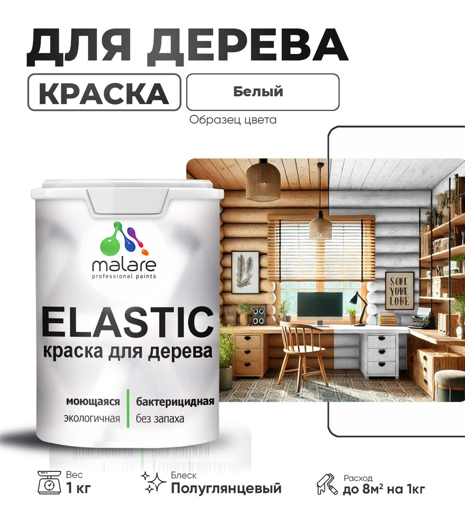 Резиновая краска по дереву Malare Elastic эластичная акриловая краска для наружных и внутренних работ, #1