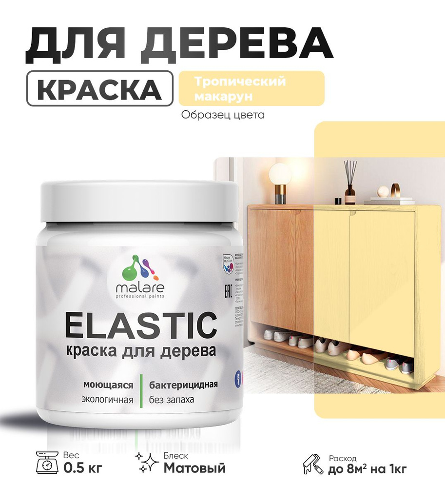 Акриловая краска для дерева Malare Elastic для наружных и внутренних работ, быстросохнущая без запаха, #1