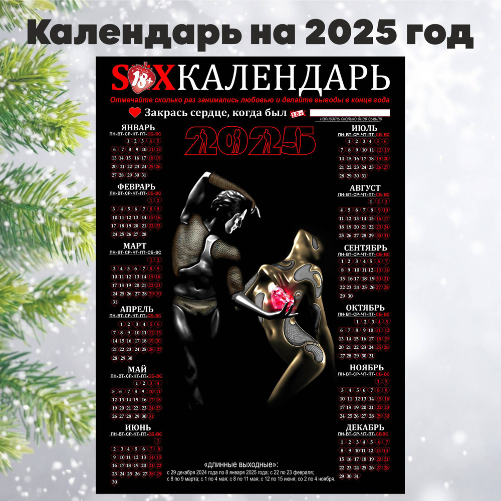 Календарь "Sex календарь" 2025г., А2 #1