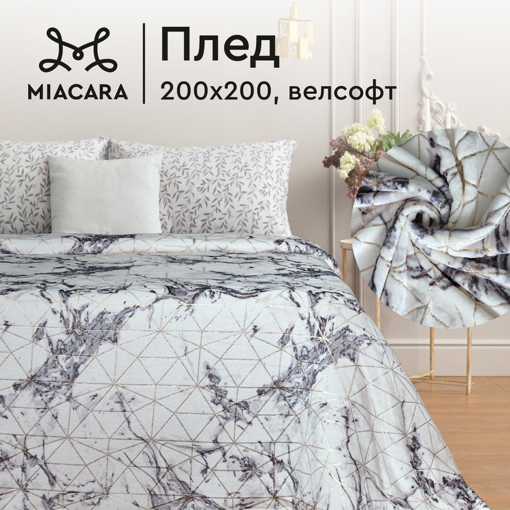 Плед 200х200 см велсофт "Mia Cara" Бриллиант #1