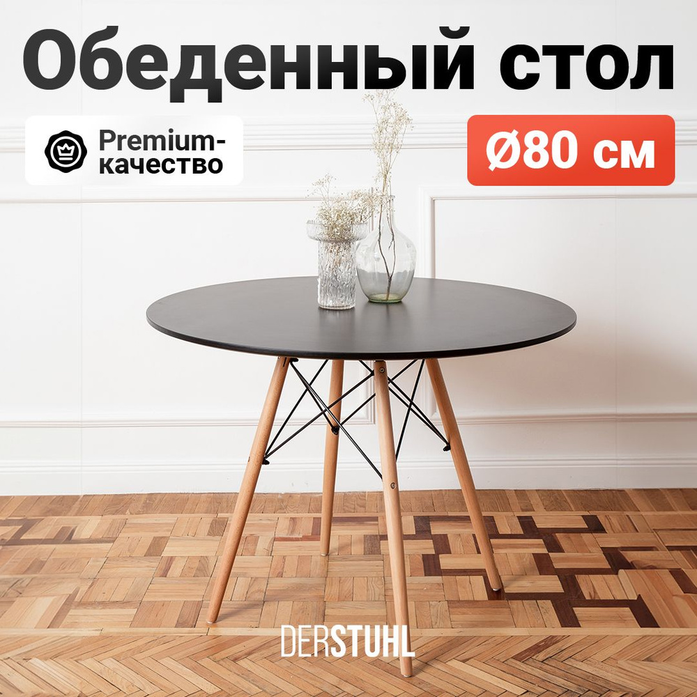 Стол кухонный обеденный круглый черный на деревянных ножках Eames Эймс, диаметр 80 см  #1