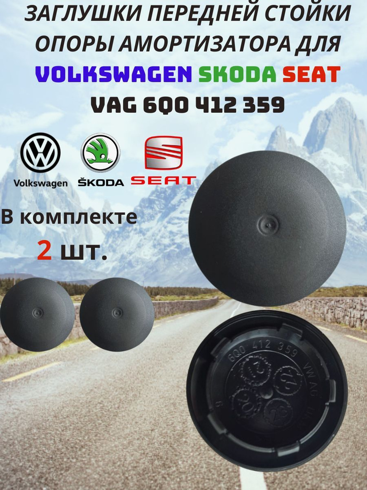 Заглушки передней стойки опоры амортизатора для Volkswagen / Skoda / Seat  #1