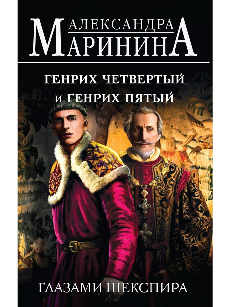 Генрих Четвертый и Генрих Пятый г книга Маринина Александра  #1