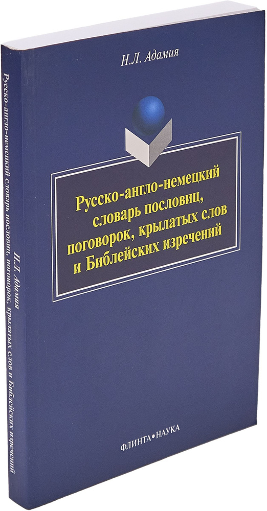 Русско-англо-немецкий словарь пословиц, поговорок, крылатых слов и Библейских изречений. Изд.6 | Адамия #1