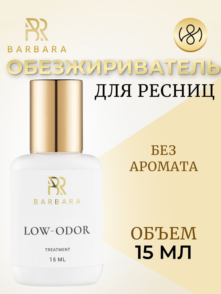 Обезжириватель для наращивания ресниц Барбара без аромата Barbara LOW-ODOR 15 мл  #1