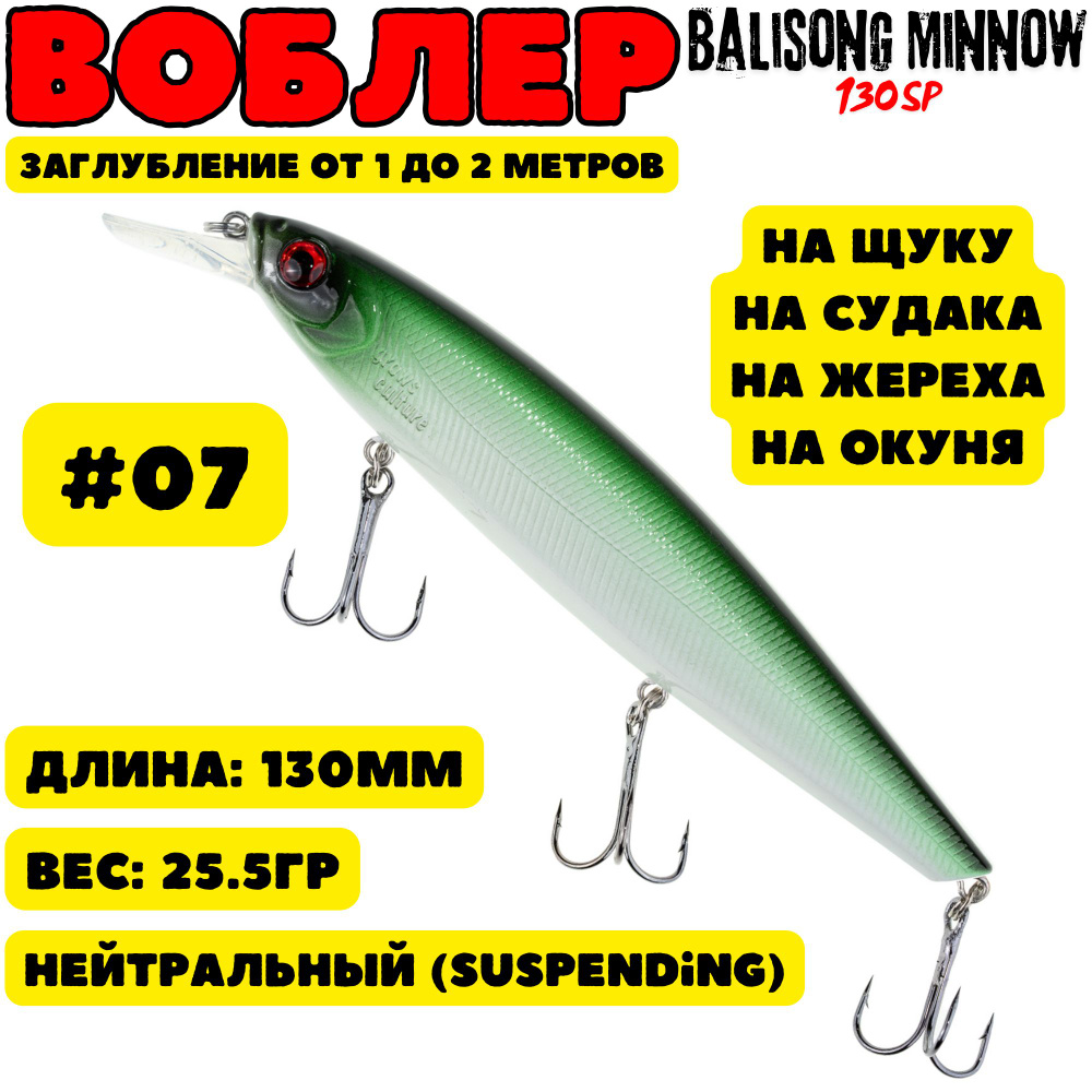 Воблер Grows Culture Balisong Minnow 130мм, 25.5гр, цвет 07 #1