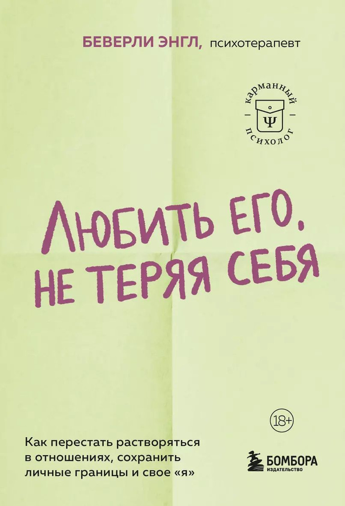 Любить его, не теряя себя. Как перестать растворяться в отношениях, сохранить личные границы и свое "я" #1