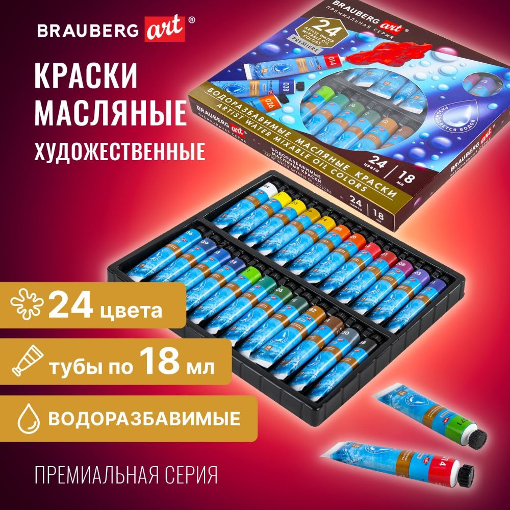 Краски масляные ВОДОРАЗБАВИМЫЕ художественные, 24 цвета по 18 мл в тубах, BRAUBERG ART PREMIERE, 192291 #1