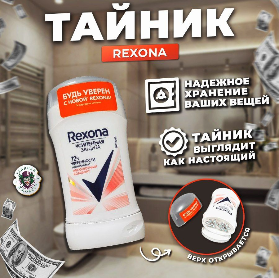 Дезодарант- тайник " Rexona"/ Тайники Джокера #1