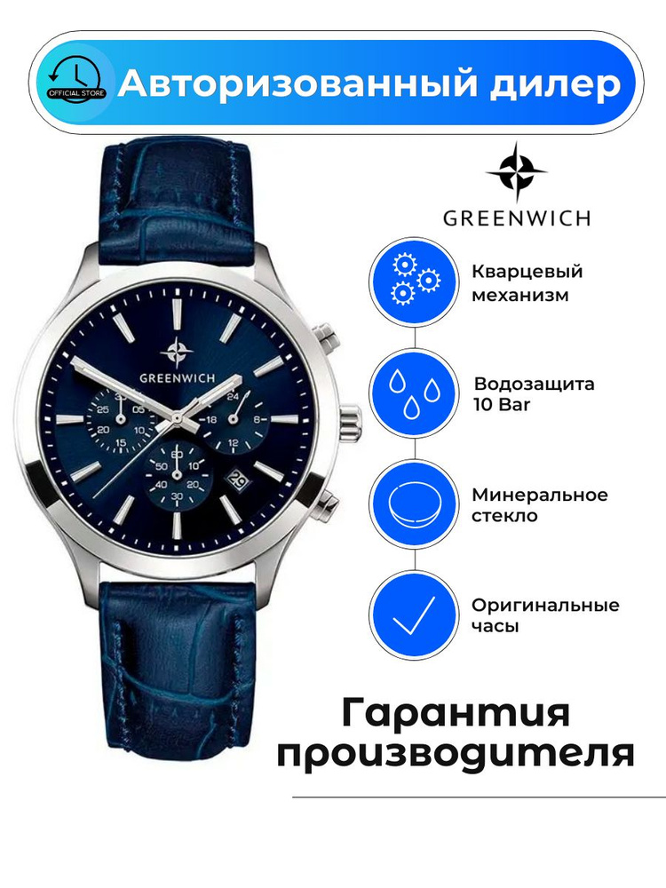 Водонепроницаемые мужские часы Greenwich GW 043.16.36 с хронографом  #1