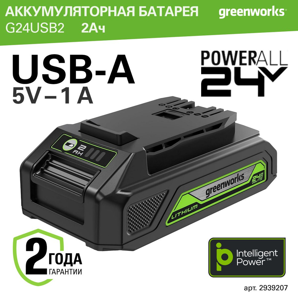 Аккумулятор Greenworks Арт. 2939207, 24V, 2 Ач, с USB разъемом #1