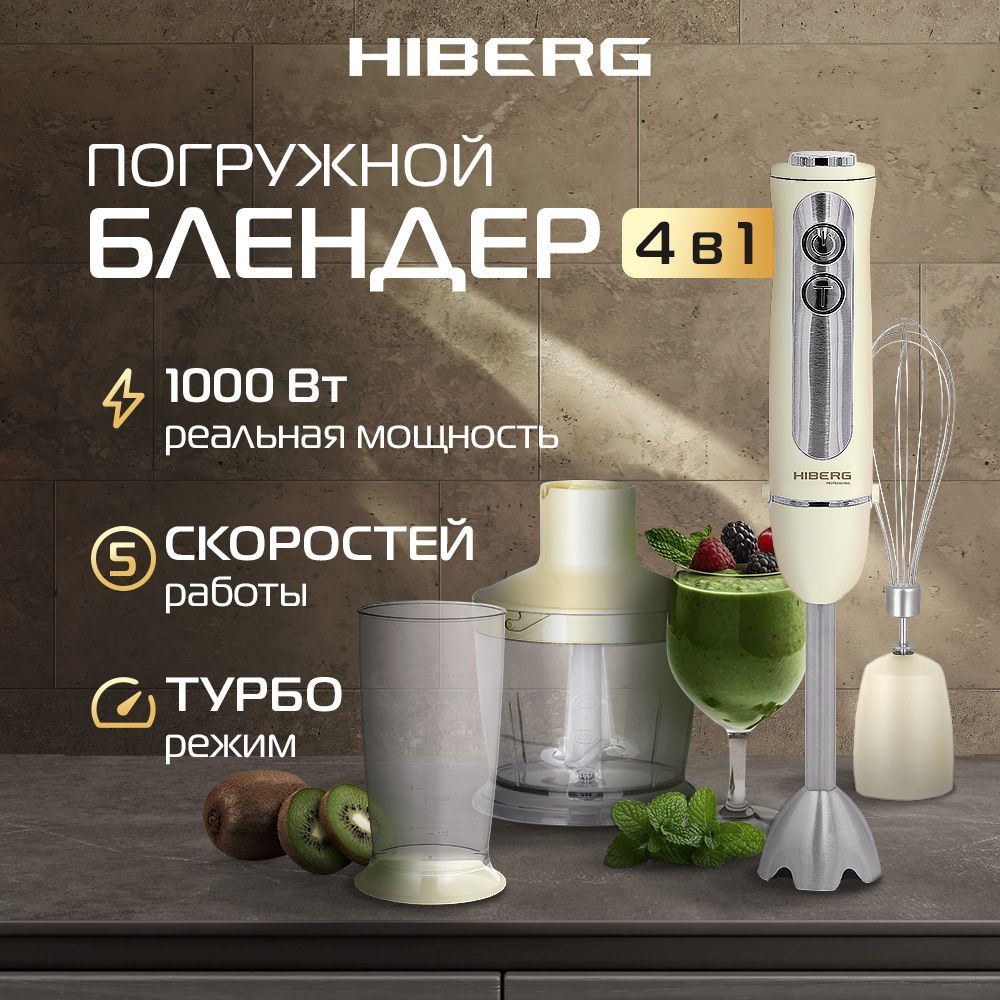 Блендер погружной HIBERG HB 1041 Y #1