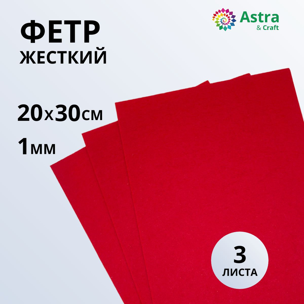 Фетр листовой жесткий, 1 мм, 20х30 см, 3 шт/упак Astra&Craft #1