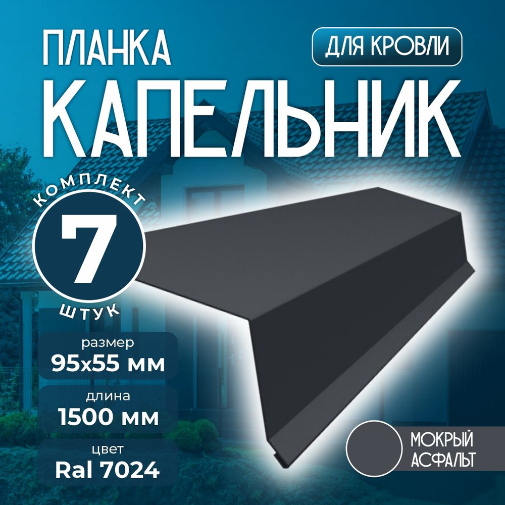 Планка капельник 95x55 мм 1,5м для кровли Ral 7024 мокрый асфальт (7 шт)  #1