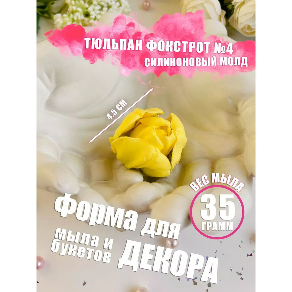 Силиконовая форма тюльпан Фокстрот №4 для мыла #1