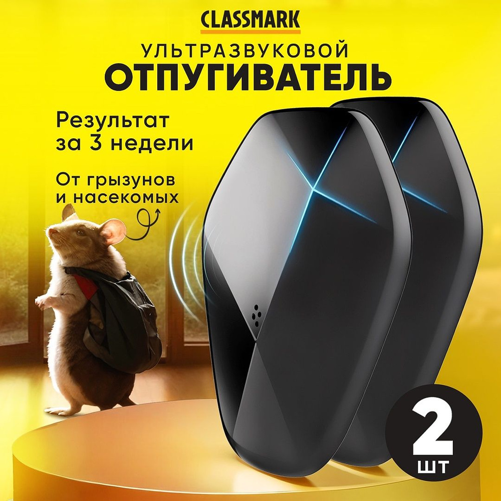 Отпугиватель мышей и крыс Classmark ультразвуковой отпугиватель от насекомых и грызунов, abs-пластик, #1