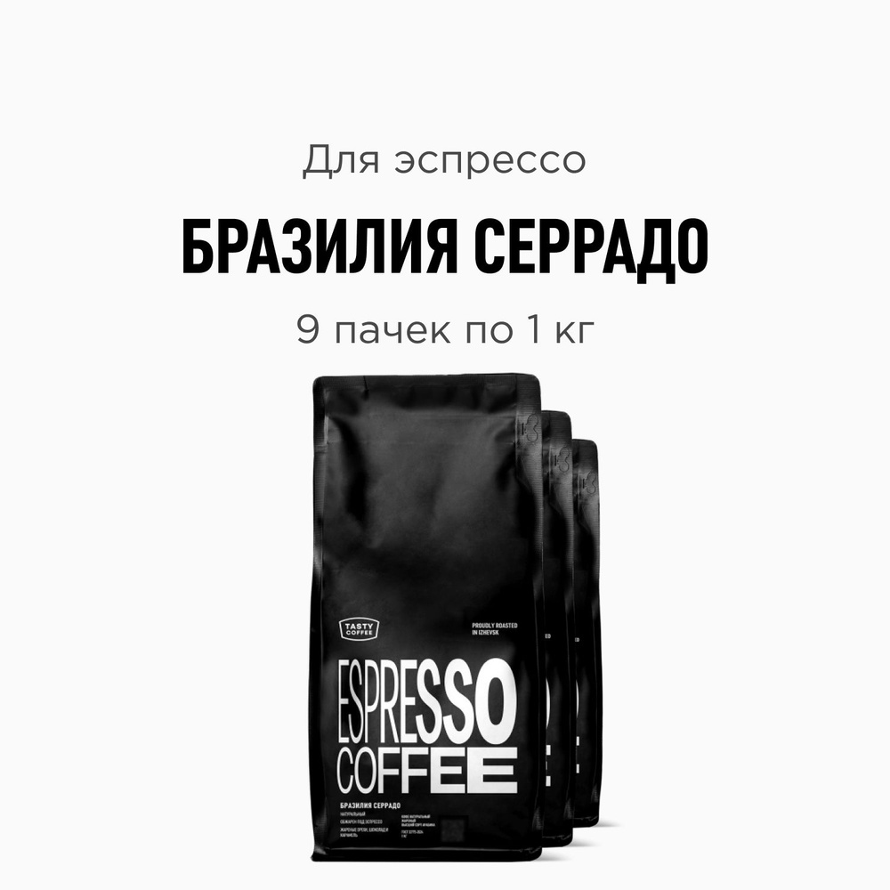 Кофе в зернах Tasty Coffee Бразилия Серрадо, 9 пачек по 1000 г #1