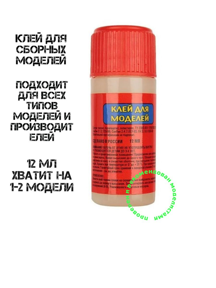 Клей для сборных моделей 12 ml. #1