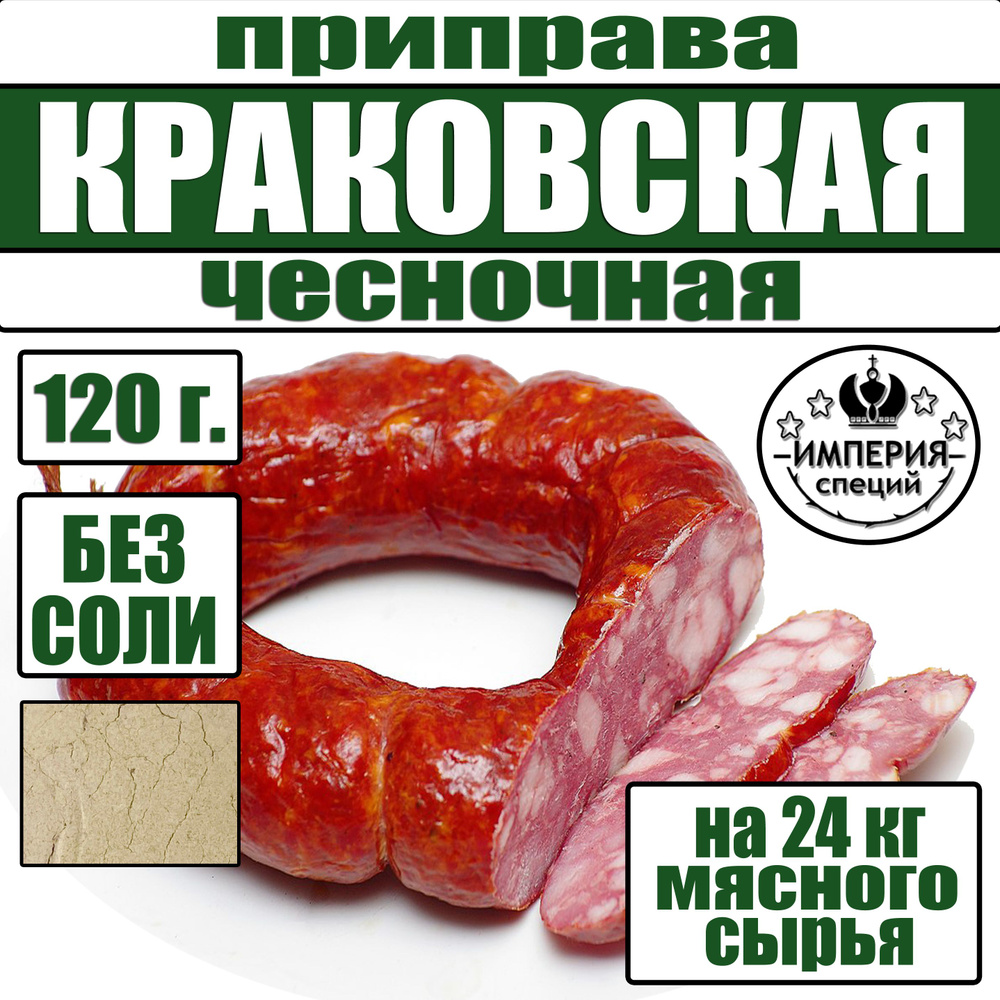 120 г смесь специй для краковской колбасы чесночная, приправа для домашней колбасы от Империя специй #1