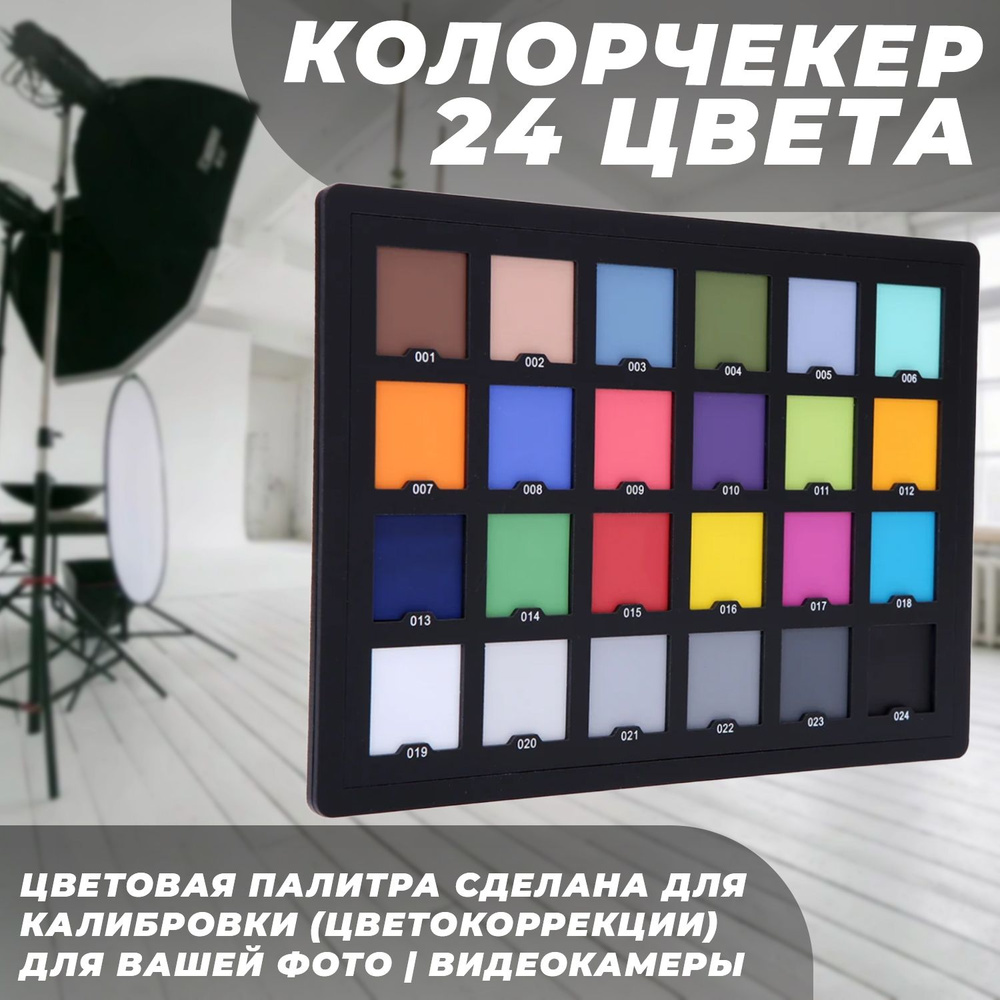 Палитра цветов Колорчекер Color Checker 24 #1