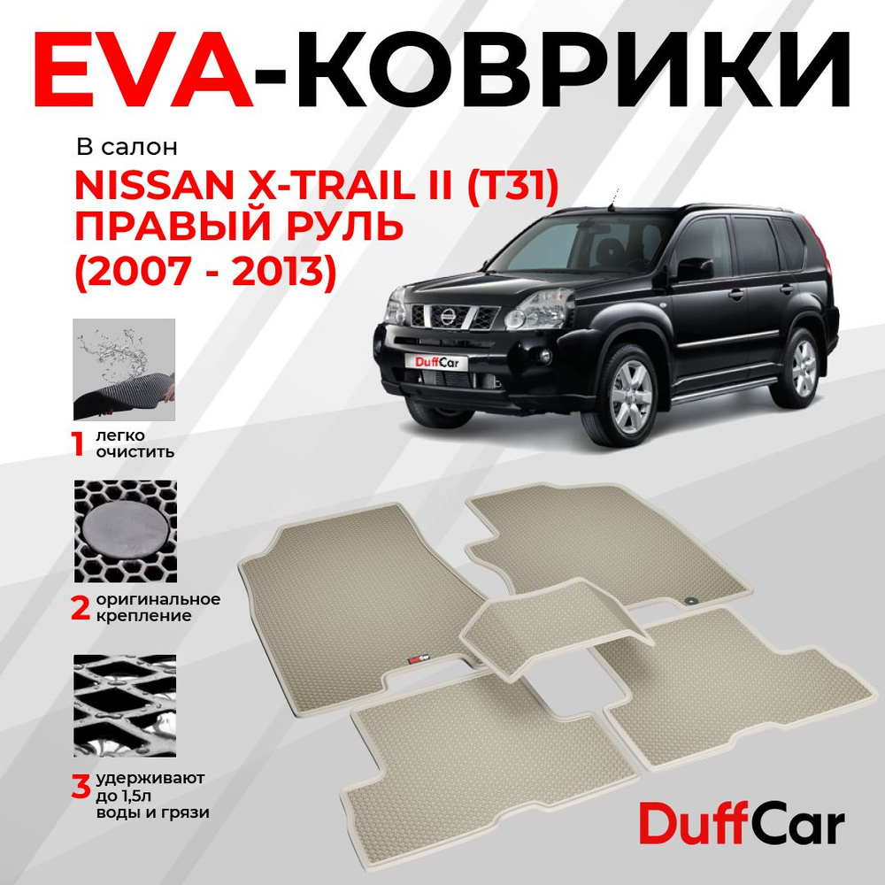 EVA коврики в салон Nissan X-Trail II (T31) Правый руль (2007 - 2013) / Ниссан Икс-Трейл 2 (Т31) / бежевая #1