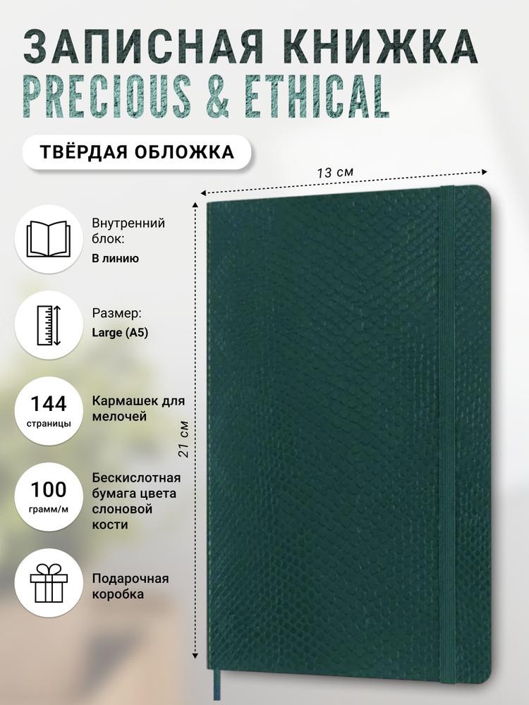 Записная книжка Moleskine PRECIOUS & ETHICAL, Large (13x21 см), зеленый, в линию, в упаковке  #1