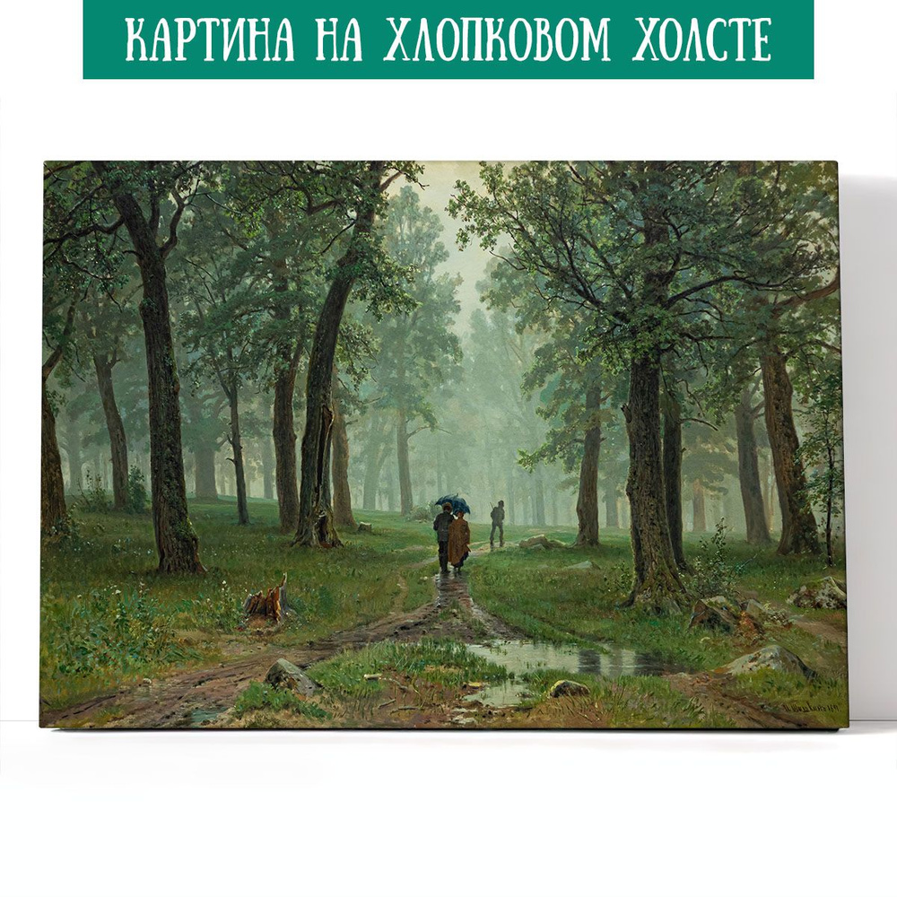 Арт-сити Картина "Дождь в дубовом лесу. Иван Шишкин", 70 х 50 см  #1