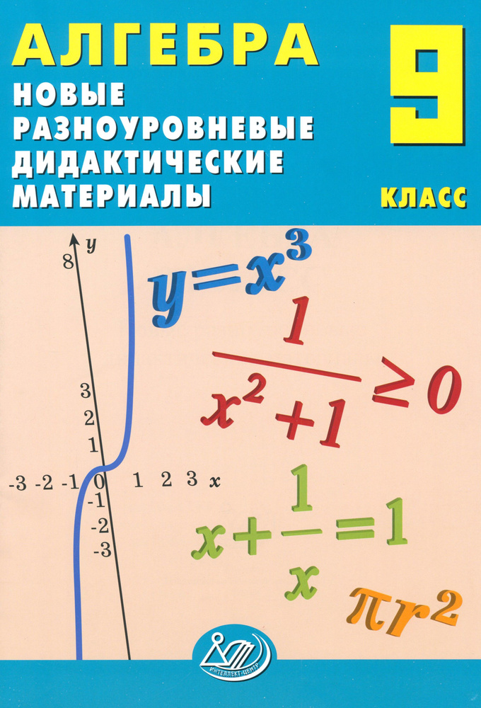 Алгебра. 9 класс. Новые разноуровневые дидактические материалы. Учебное пособие | Лукьянова Елена Викторовна #1