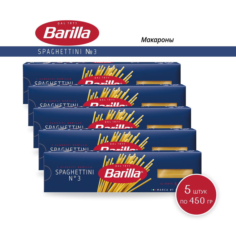 Макароны Barilla Спагеттини №3, 450 г - 5 шт #1