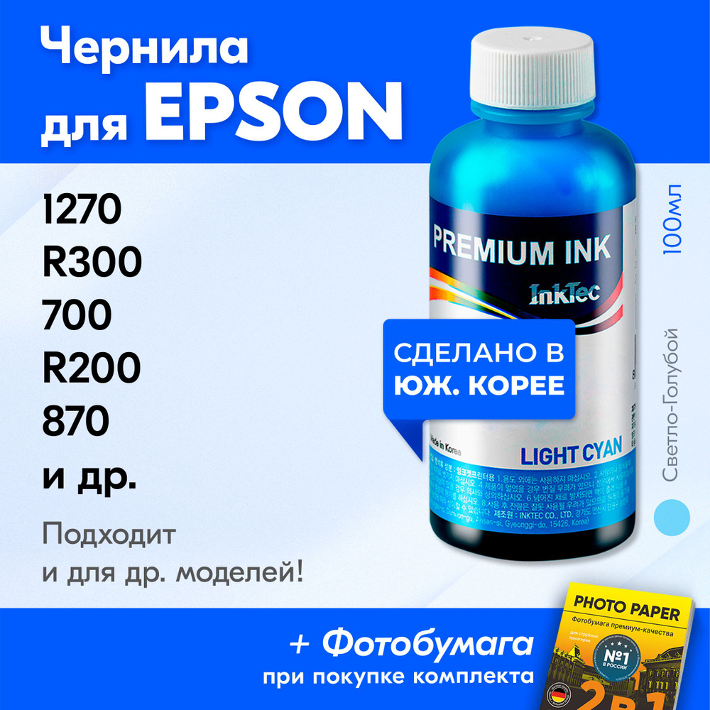 Чернила для принтера Epson (E0005), Epson 1270, R300, 700, R200, 870, 890 и др. Краска для принтера Эпсон #1