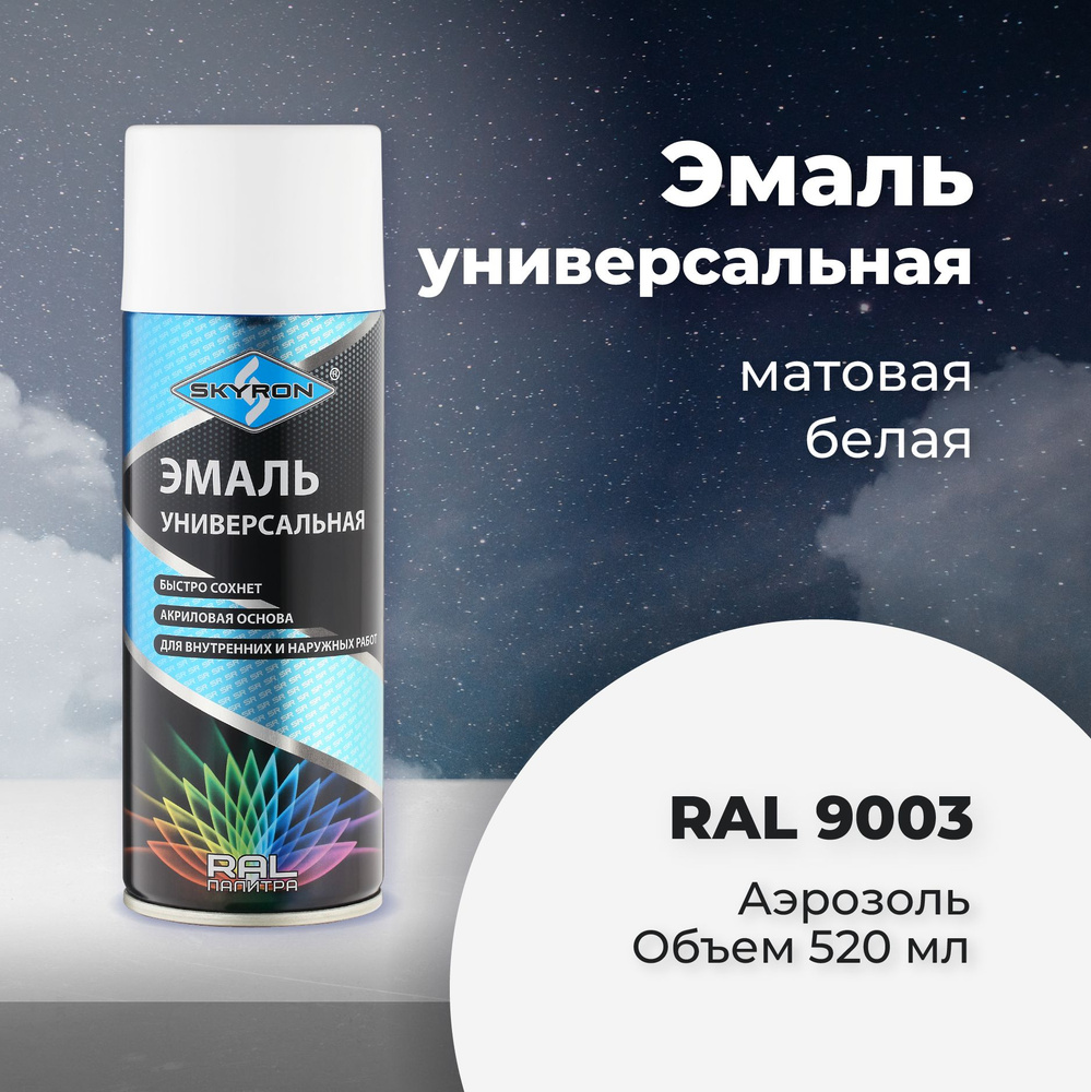 Эмаль универсальная SKYRON акриловая белая матовая (RAL 9003), 520 мл./ SR-10903  #1