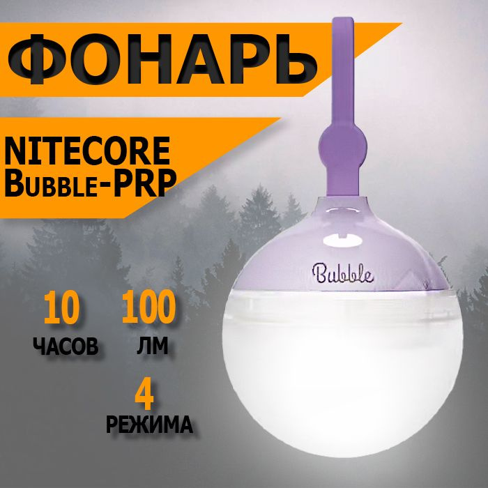 Фонарь светодиодный кемпинговый Nitecore Bubble-PRP, 100 лм., ААА #1