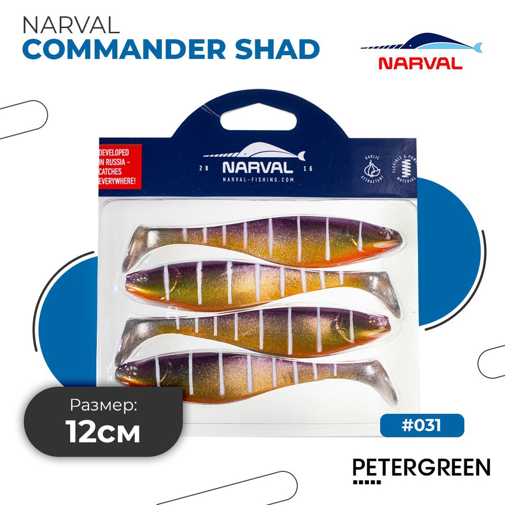 Мягкие приманки Narval Commander Shad 12cm #031-Baby Chu #1