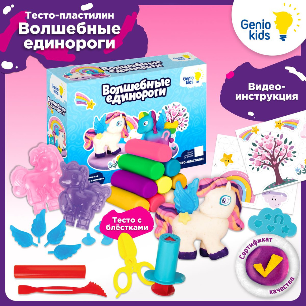 Genio Kids Набор для детской лепки Волшебные единороги / Тесто-пластилин , формочки и аксессуары для #1