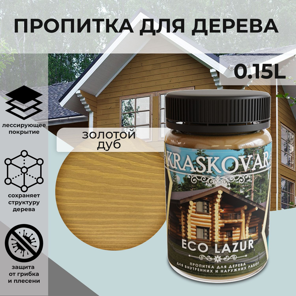 Защитная лазурь для дерева Kraskovar Eco Lazur, золотой дуб /150 мл/ водоотталкивающая пропитка антисептик #1