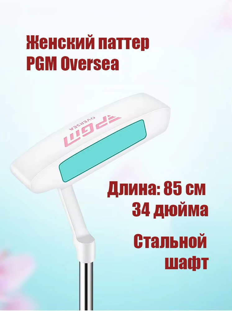 Клюшка для гольфа (мини гольфа), Паттер PGM OVERSEA, женский #1