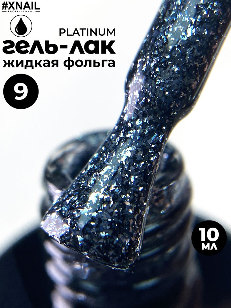 Xnail Professional Плотный гель лак для ногтей с блестками. Гель для дизайна с жидкой фольгой PLATINUM,10мл #1